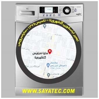 خدمات تعمیر ماشین لباسشویی گلشهرویلا _ washing machine repair golshahrvila - سایا سرویس