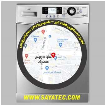 تعمیر لباسشویی هفت تیر - repair washing machine hafte tir