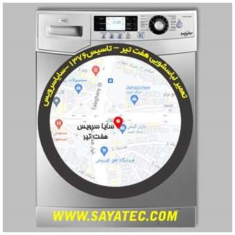 خدمات تعمیر ماشین لباسشویی هفت تیر _ washing machine repair hafte tir - سایا سرویس