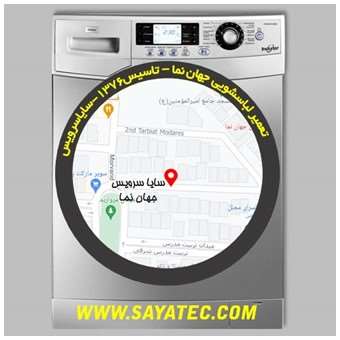 خدمات تعمیر ماشین لباسشویی جهان نما _ washing machine repair jahannama - سایا سرویس