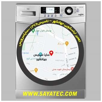 خدمات تعمیر ماشین لباسشویی جهانشهر _ washing machine repair jahanshahr - سایا سرویس