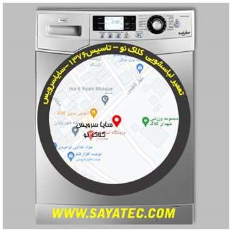 خدمات تعمیر ماشین لباسشویی کلاک _ washing machine repair kalak - سایا سرویس