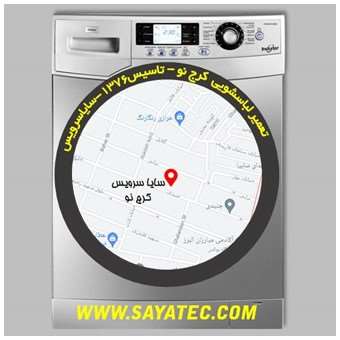 تعمیر لباسشویی استان البرز - repair washing machine karaj no