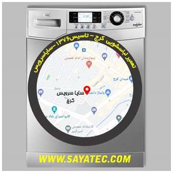 خدمات تعمیر ماشین لباسشویی کرج _ washing machine repair karaj - سایا سرویس
