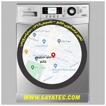خدمات تعمیر ماشین لباسشویی شهرک خاتم _ washing machine repair shahrake khatam - سایا سرویس