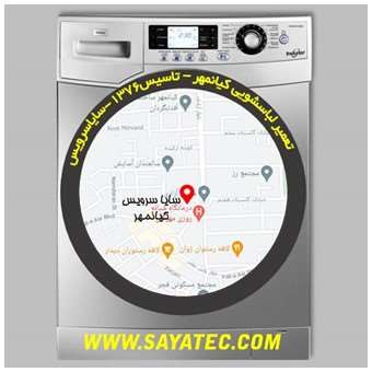 خدمات تعمیر ماشین لباسشویی کیانمهر _ washing machine repair kianmehr - سایا سرویس