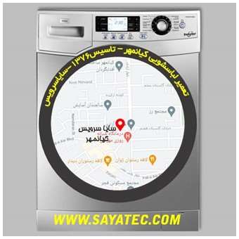 تعمیر لباسشویی کیانمهر - repair washing machine kianmehr