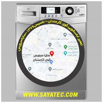 خدمات تعمیر ماشین لباسشویی کوی کارمندان _ washing machine repair kuye-karmandan - سایا سرویس