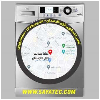 تعمیر لباسشویی کوی کارمندان - repair washing machine kuye karmandan