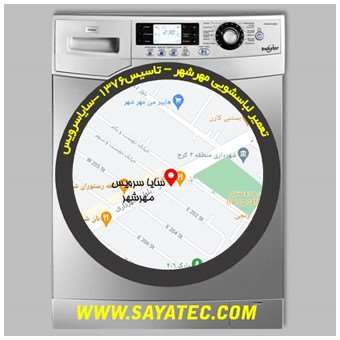 خدمات تعمیر ماشین لباسشویی مهرشهر _ washing machine repair mehrshahr - سایا سرویس