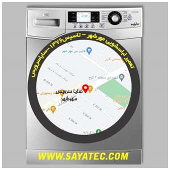 تعمیر لباسشویی مهرشهر - repair washing machine mehrshahr