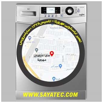 خدمات تعمیر ماشین لباسشویی مهرویلا _ washing machine repair mehrvila - سایا سرویس