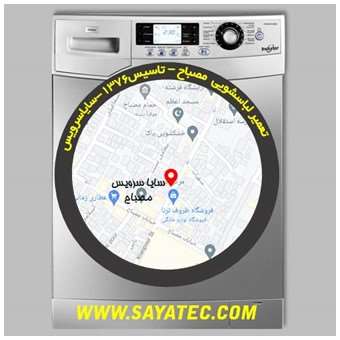 خدمات تعمیر ماشین لباسشویی مصباح _ washing machine repair mesbah - سایا سرویس
