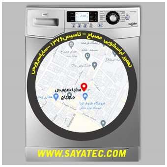 تعمیر لباسشویی مصباح - repair washing machine mesbah