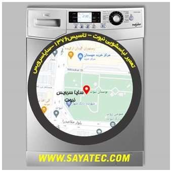 خدمات تعمیر ماشین لباسشویی نبوت _ washing machine repair nabovvat - سایا سرویس