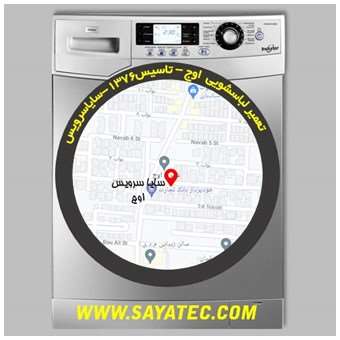 خدمات تعمیر ماشین لباسشویی اوج _ washing machine repair owj - سایا سرویس