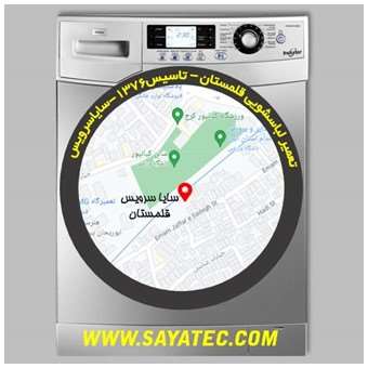خدمات تعمیر ماشین لباسشویی قلمستان _ washing machine repair ghalamestan - سایا سرویس