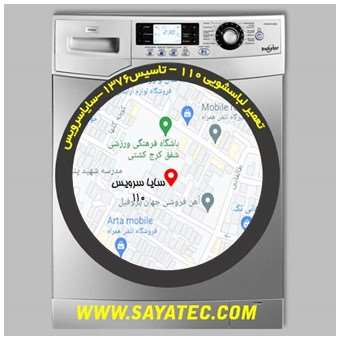 خدمات تعمیر ماشین لباسشویی شهرک 110 _ washing machine repair shahrake 110 - سایا سرویس