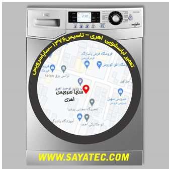 تعمیر لباسشویی اهری - repair washing machine ahari