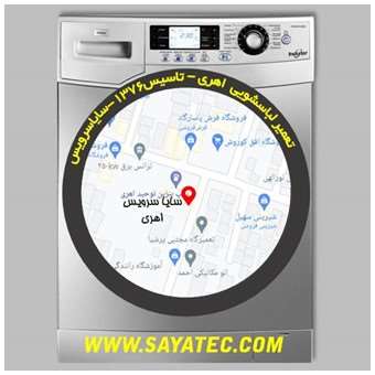 خدمات تعمیر ماشین لباسشویی اهری _ washing machine repair ahari - سایا سرویس