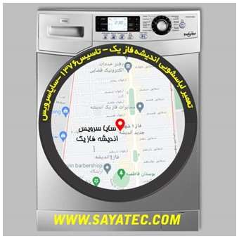 تعمیر لباسشویی اندیشه فاز یک - repair washing machine andisheh phase 1