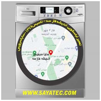 تعمیر لباسشویی اندیشه فاز سه - repair washing machine andisheh phase 3