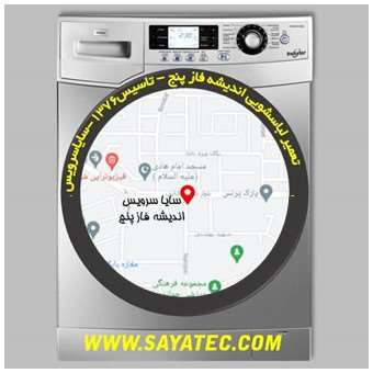 تعمیر لباسشویی اندیشه فاز پنج - repair washing machine andisheh phase 5