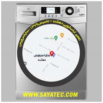 تعمیر لباسشویی دهکده - repair washing machine dehkadeh