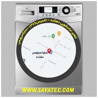 خدمات تعمیر ماشین لباسشویی دهکده _ washing machine repair dehkadeh - سایا سرویس