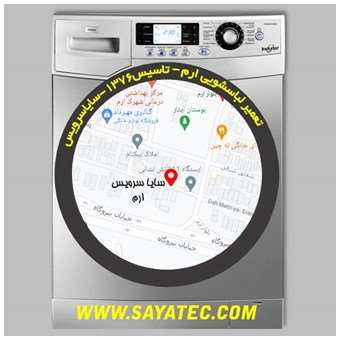 خدمات تعمیر ماشین لباسشویی ارم _ washing machine repair eram - سایا سرویس