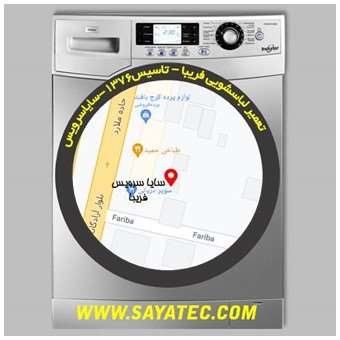 خدمات تعمیر ماشین لباسشویی فریبا _ washing machine repair fariba - سایا سرویس