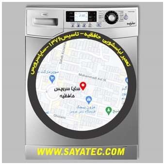 خدمات تعمیر ماشین لباسشویی حافظیه _ washing machine repair hafezieh - سایا سرویس