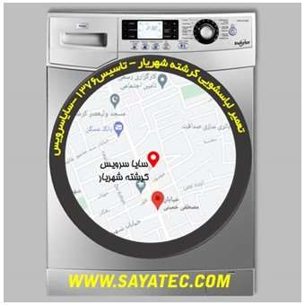 خدمات تعمیر ماشین لباسشویی کرشته _ washing machine repair kereshteh - سایا سرویس