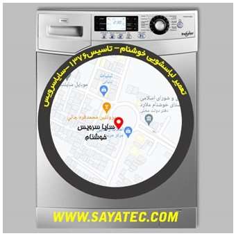 تعمیر لباسشویی خوشنام - repair washing machine khoshnam