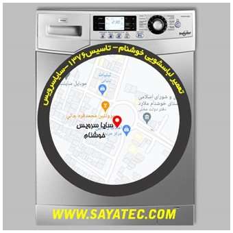 خدمات تعمیر ماشین لباسشویی خوشنام _ washing machine repair khoshnam - سایا سرویس