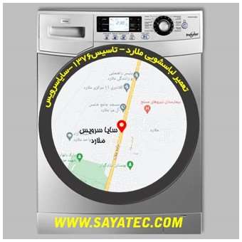 خدمات تعمیر ماشین لباسشویی ملارد _ washing machine repair malard - سایا سرویس