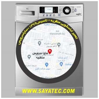 تعمیر لباسشویی منظریه - repair washing machine manzariyeh