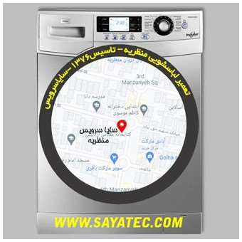 خدمات تعمیر ماشین لباسشویی منظریه _ washing machine repair manzarieh - سایا سرویس