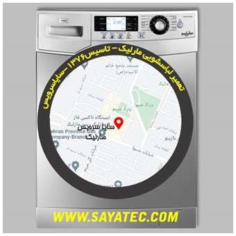 خدمات تعمیر ماشین لباسشویی مارلیک _ washing machine repair marlik - سایا سرویس