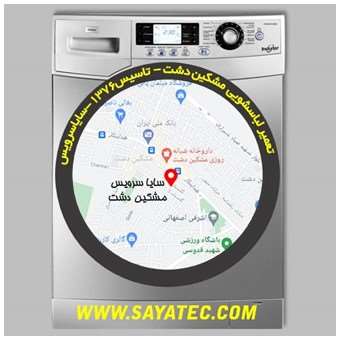 خدمات تعمیر ماشین لباسشویی مشکین دشت _ washing machine repair meshkindasht - سایا سرویس