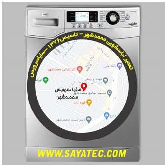 خدمات تعمیر ماشین لباسشویی محمدشهر _ washing machine repair mohammadshahr - سایا سرویس
