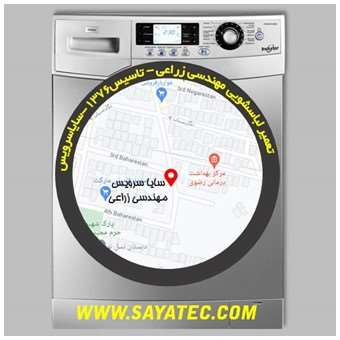 خدمات تعمیر ماشین لباسشویی مهندسی زراعی _ washing machine repair mohandesi-zeraee - سایا سرویس