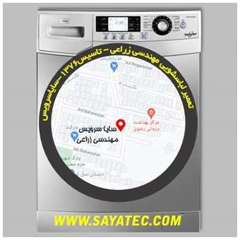 تعمیر لباسشویی مهندسی زراعی - repair washing machine mohandesi zeraee