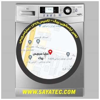 خدمات تعمیر ماشین لباسشویی پیک _ washing machine repair peik - سایا سرویس