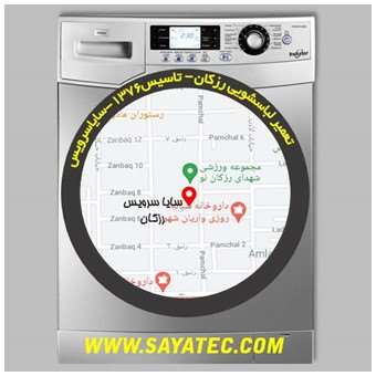 خدمات تعمیر ماشین لباسشویی رزکان واریان شهر _ washing machine repair razakan varian shahr - سایا سرویس