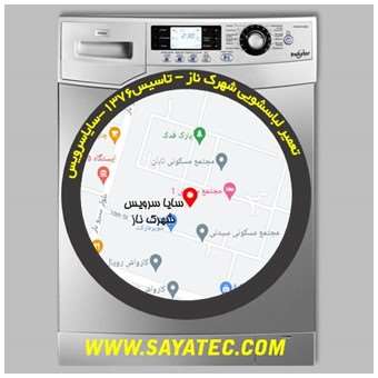 خدمات تعمیر ماشین لباسشویی شهرک ناز سروناز _ washing machine repair naz sarvenaz - سایا سرویس