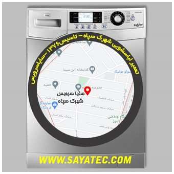 خدمات تعمیر ماشین لباسشویی شهرک سپاه _ washing machine repair shahrake sepah - سایا سرویس