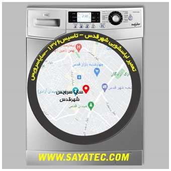 خدمات تعمیر ماشین لباسشویی شهر قدس _ washing machine repair shahre qods - سایا سرویس