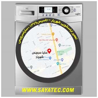 خدمات تعمیر ماشین لباسشویی شهریار _ washing machine repair shahriar - سایا سرویس