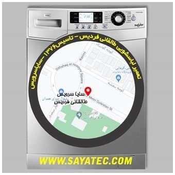 خدمات تعمیر ماشین لباسشویی شهرک طالقانی _ washing machine repair shahrake taleqani - سایا سرویس
